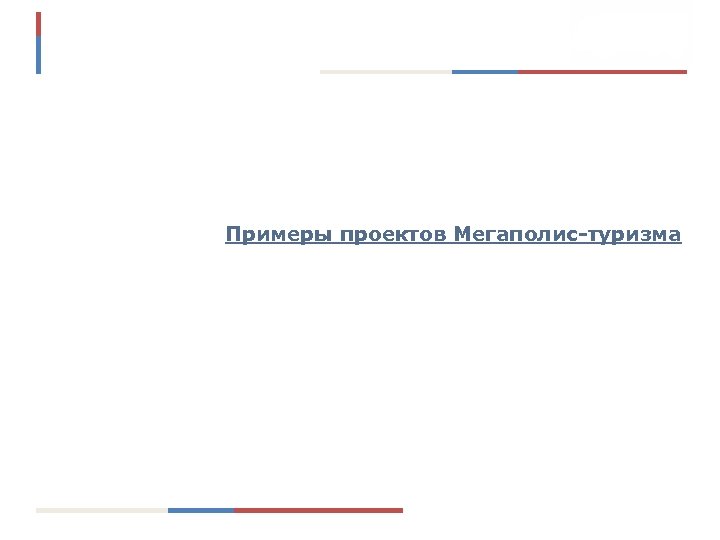 Примеры проектов Мегаполис-туризма 