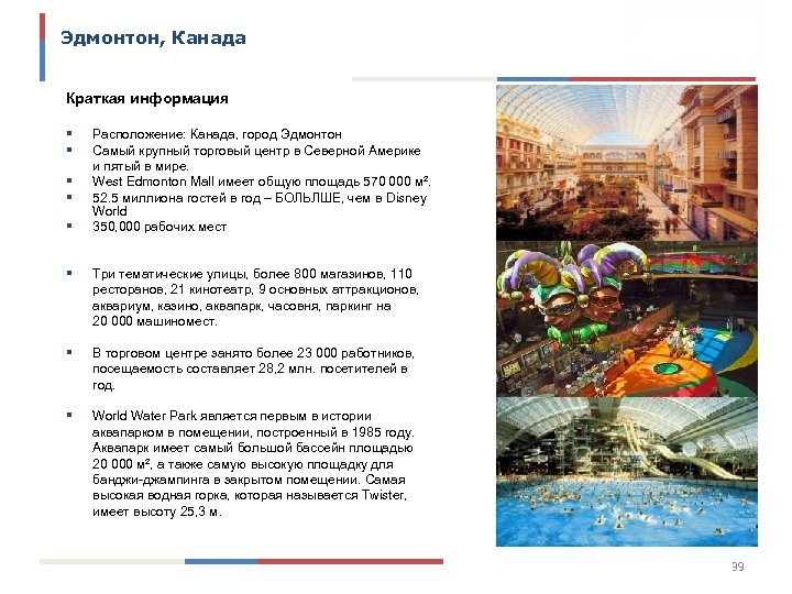 Эдмонтон, Канада Краткая информация § § § Расположение: Канада, город Эдмонтон Самый крупный торговый