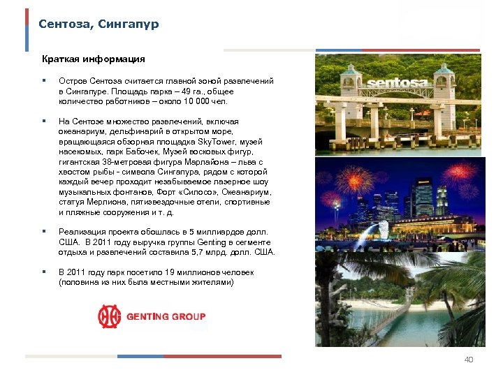 Сентоза, Сингапур Краткая информация § Остров Сентоза считается главной зоной развлечений в Сингапуре. Площадь