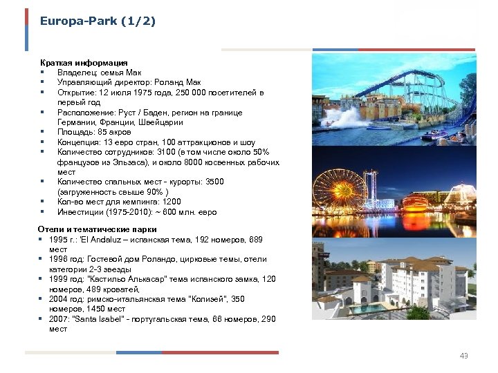 Europa-Park (1/2) Краткая информация § Владелец: семья Мак § Управляющий директор: Роланд Мак §