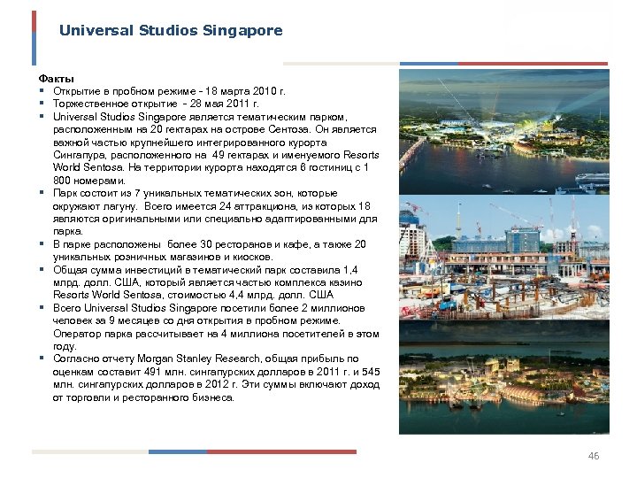 Universal Studios Singapore Факты ▪ Открытие в пробном режиме - 18 марта 2010 г.