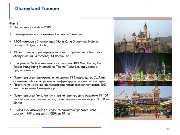 Disneyland Гонконг Факты ▪ Открытие в сентябре 2005 г. ▪ Ежегодное число посетителей –