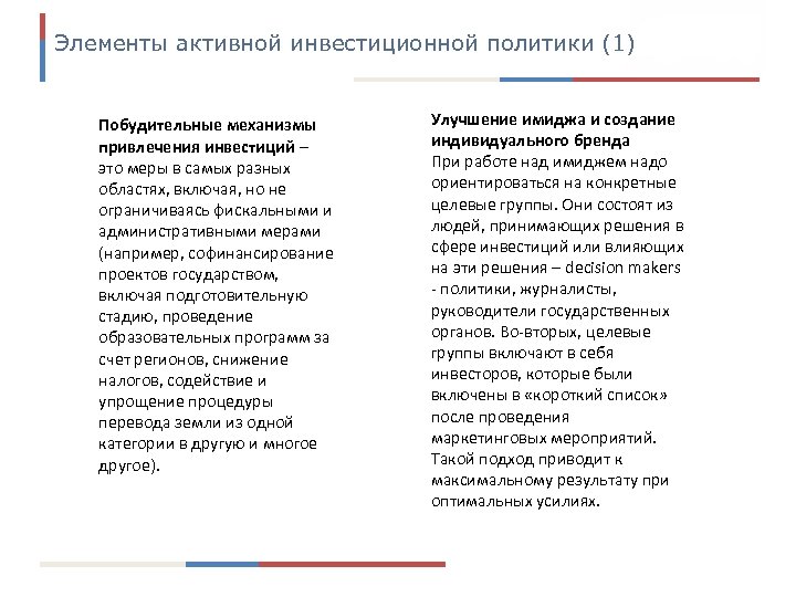 Элементы активной инвестиционной политики (1) Побудительные механизмы привлечения инвестиций – это меры в самых