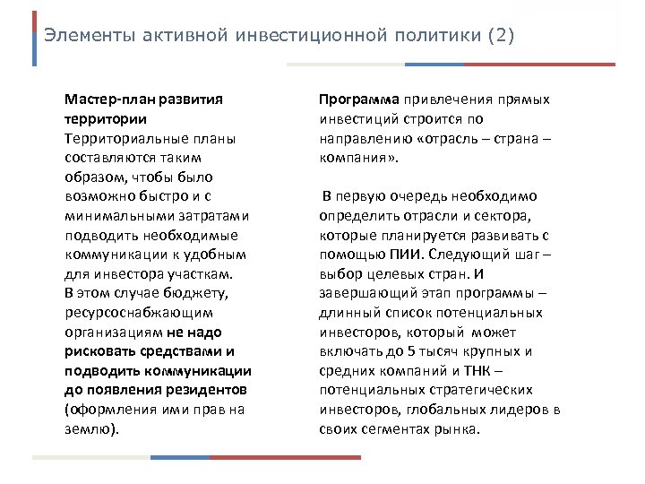 Элементы активной инвестиционной политики (2) Мастер-план развития территории Территориальные планы составляются таким образом, чтобы