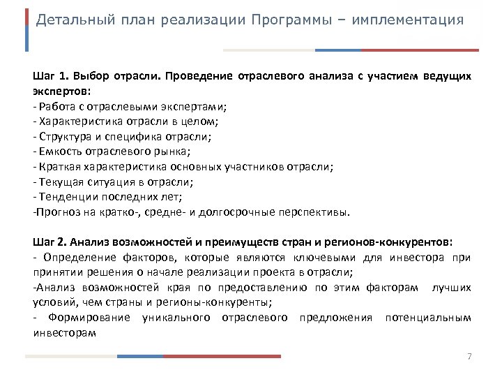 Детальный план реализации Программы – имплементация Шаг 1. Выбор отрасли. Проведение отраслевого анализа с