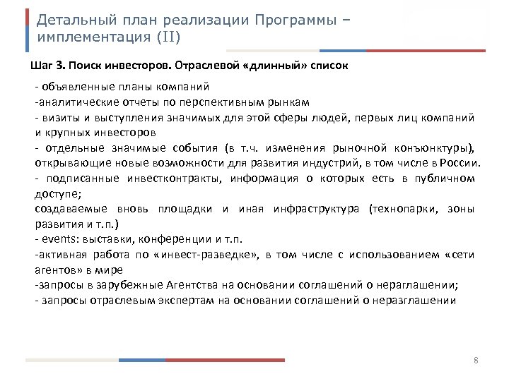 Детальный план реализации Программы – имплементация (II) Шаг 3. Поиск инвесторов. Отраслевой «длинный» список