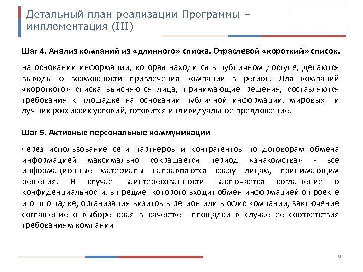 Детальный план реализации Программы – имплементация (III) Шаг 4. Анализ компаний из «длинного» списка.