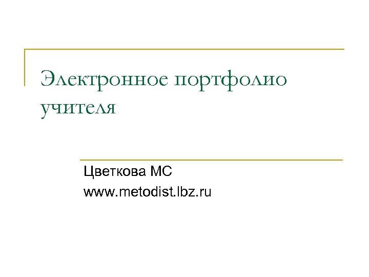 Электронное портфолио учителя Цветкова МС www. metodist. lbz. ru 