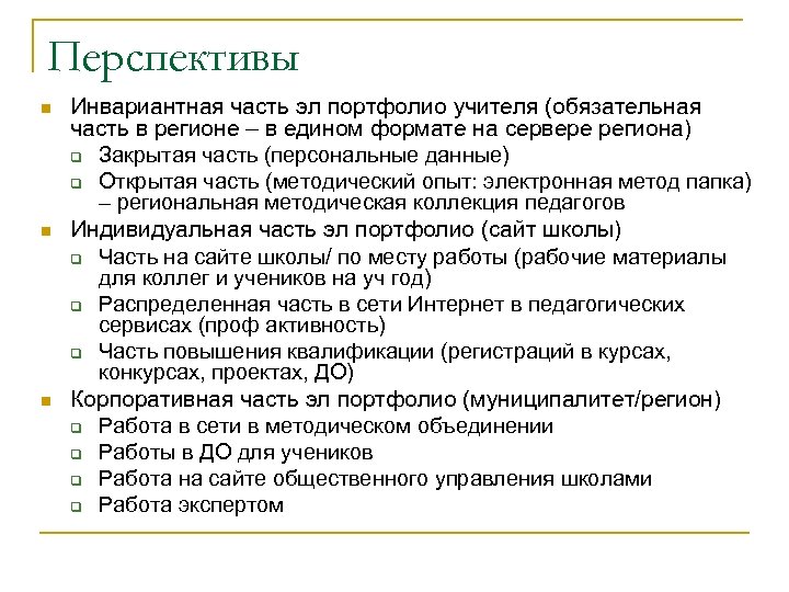 Перспективы n n n Инвариантная часть эл портфолио учителя (обязательная часть в регионе –