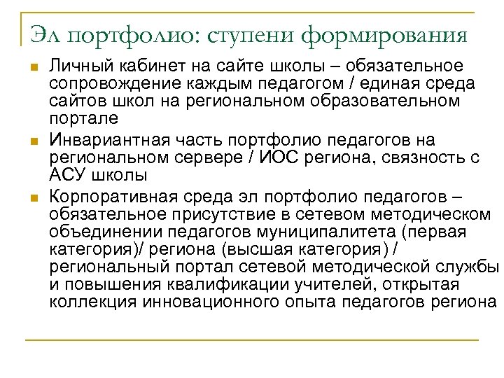 Эл портфолио: ступени формирования n n n Личный кабинет на сайте школы – обязательное