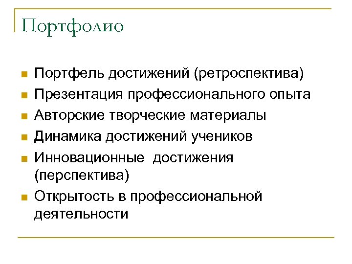 Портфель достижений учителя. Ретроспектива для презентации. Портфель достижений. Презентация ретроспектива современные презентации.