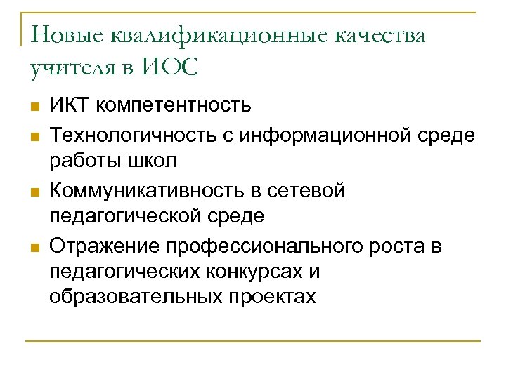 Новые квалификационные качества учителя в ИОС n n ИКТ компетентность Технологичность с информационной среде