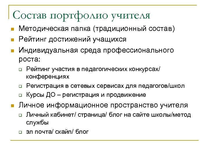 Состав портфолио учителя n n n Методическая папка (традиционный состав) Рейтинг достижений учащихся Индивидуальная