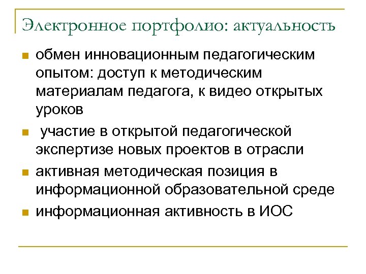 Электронное портфолио: актуальность n n обмен инновационным педагогическим опытом: доступ к методическим материалам педагога,