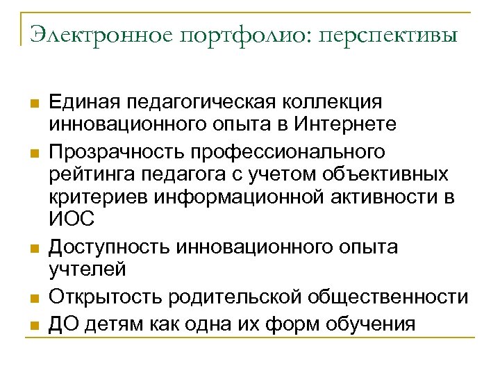 Электронное портфолио: перспективы n n n Единая педагогическая коллекция инновационного опыта в Интернете Прозрачность