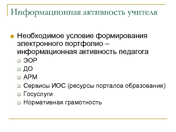 Информационная активность учителя n Необходимое условие формирования электронного портфолио – информационная активность педагога q