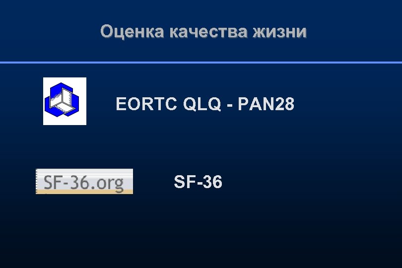 Оценка качества жизни EORTC QLQ - PAN 28 SF-36 