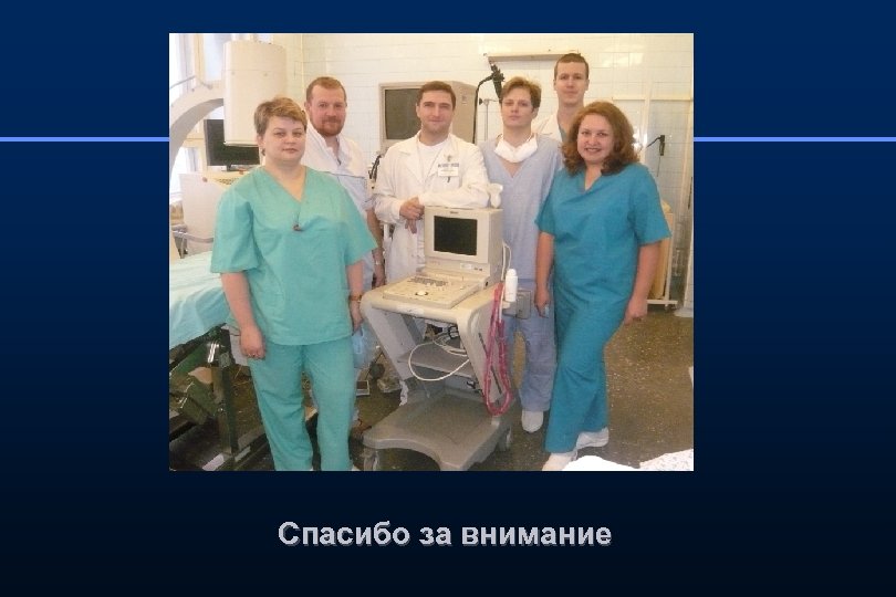 Спасибо за внимание 