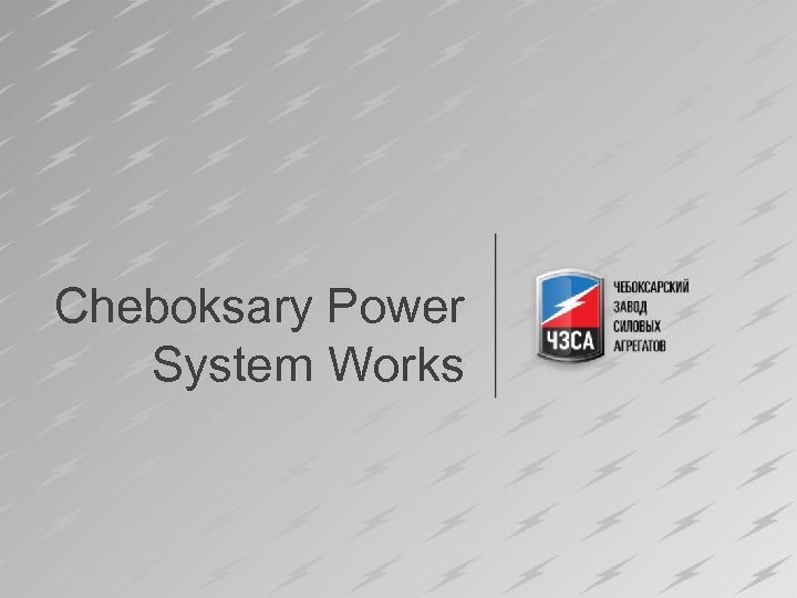 Cheboksary Power System Works 