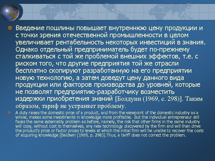 Введение пошлины повышает внутреннюю цену продукции и с точки зрения отечественной промышленности в целом