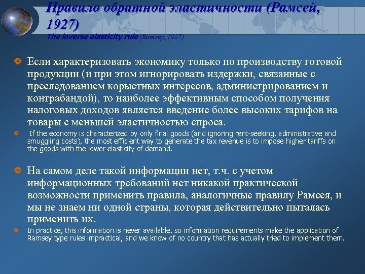 Правило обратной эластичности (Рамсей, 1927) The inverse elasticity rule (Ramsey, 1927) Если характеризовать экономику