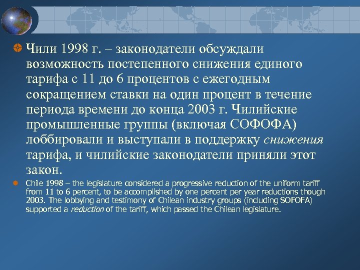 Чили 1998 г. – законодатели обсуждали возможность постепенного снижения единого тарифа с 11 до