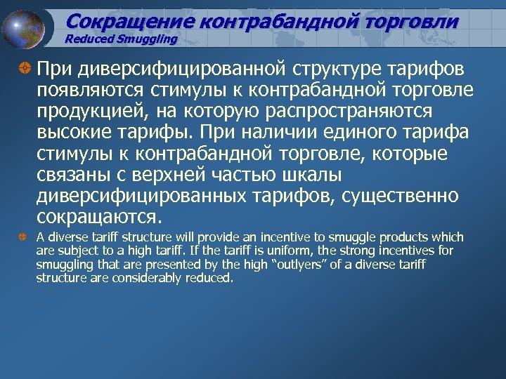 Сокращение контрабандной торговли Reduced Smuggling При диверсифицированной структуре тарифов появляются стимулы к контрабандной торговле