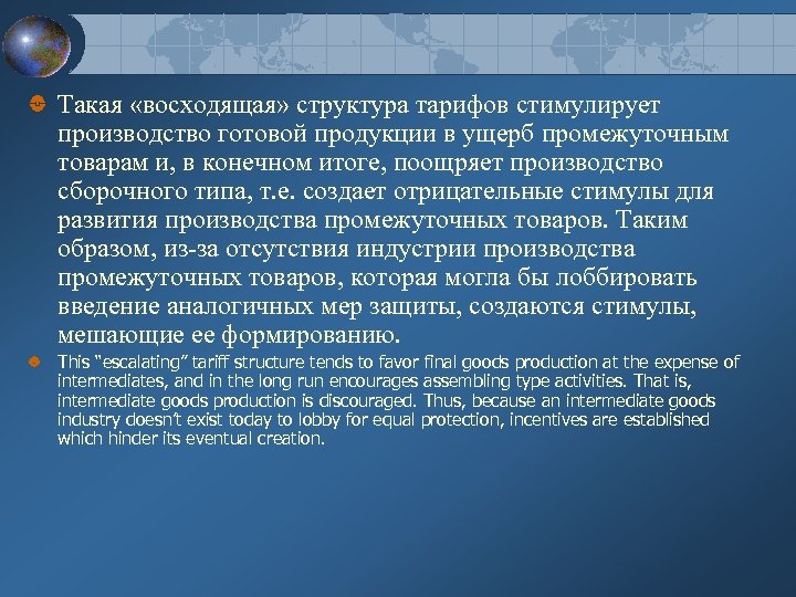 Такая «восходящая» структура тарифов стимулирует производство готовой продукции в ущерб промежуточным товарам и, в