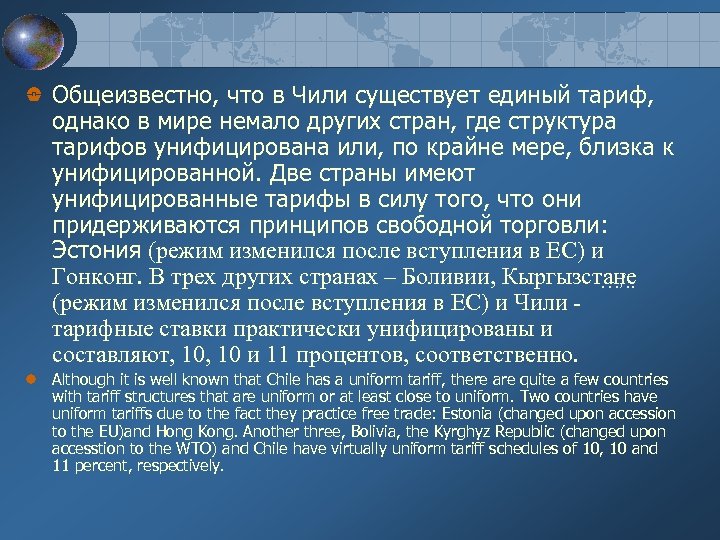 Общеизвестно, что в Чили существует единый тариф, однако в мире немало других стран, где