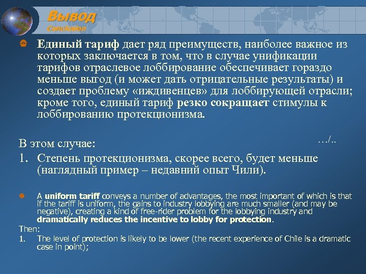 Вывод Conclusion Единый тариф дает ряд преимуществ, наиболее важное из которых заключается в том,