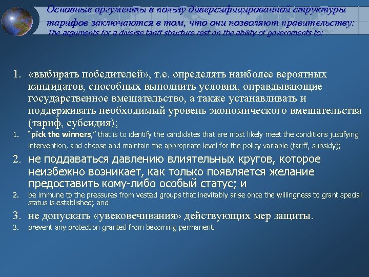 Основные аргументы в пользу диверсифицированной структуры тарифов заключаются в том, что они позволяют правительству: