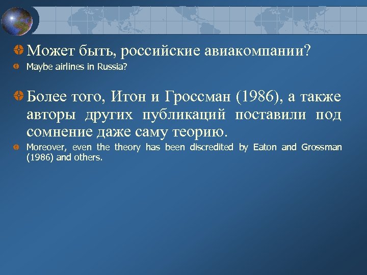 Может быть, российские авиакомпании? Maybe airlines in Russia? Более того, Итон и Гроссман (1986),