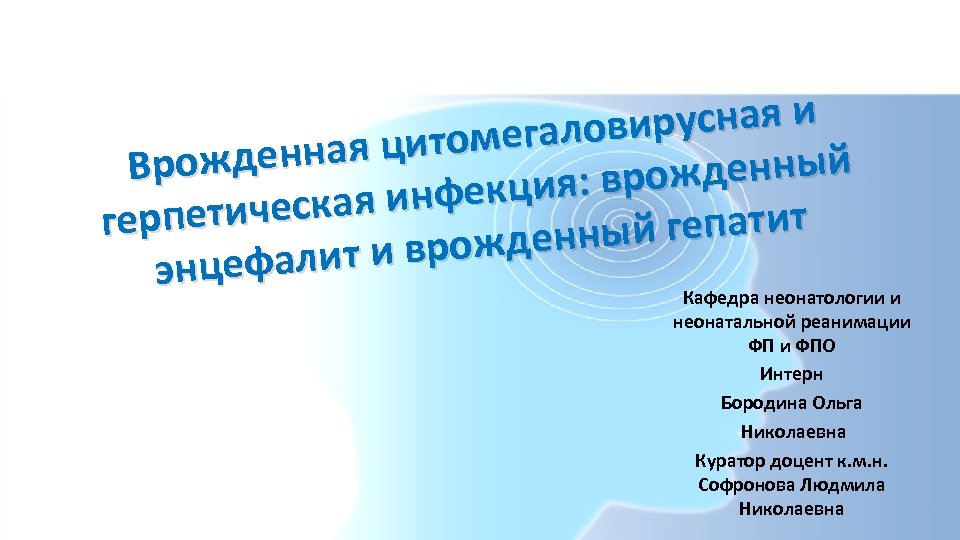 русная и мегалови нная цито Врожде жденный кция: вро ская инфе герпетиче й гепатит