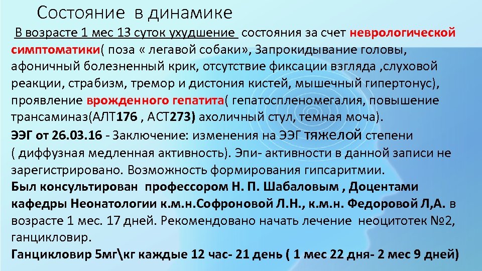 Состояние в динамике В возрасте 1 мес 13 суток ухудшение состояния за счет неврологической