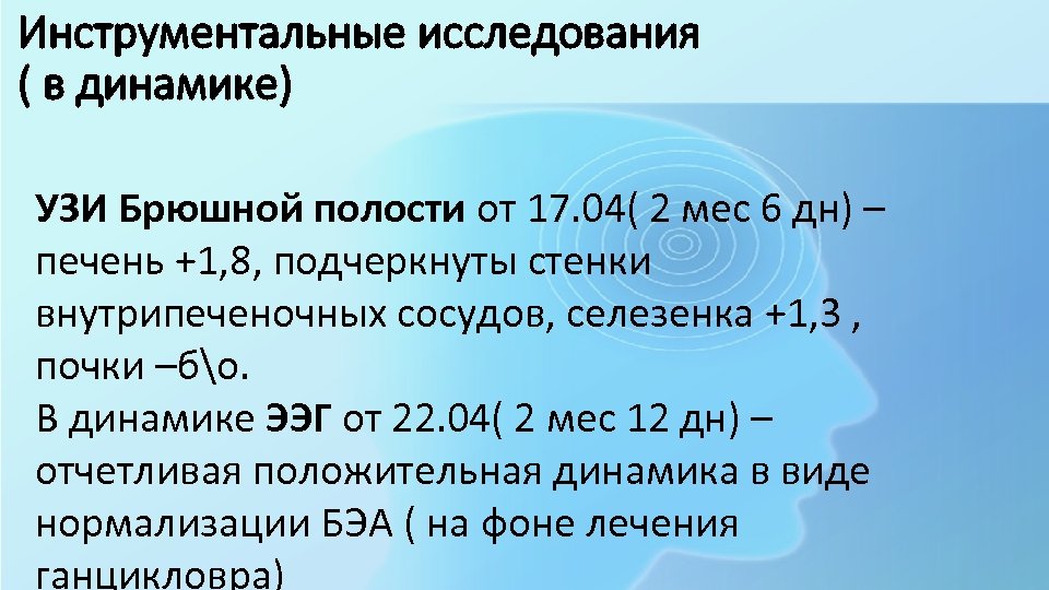 Инструментальные исследования ( в динамике) УЗИ Брюшной полости от 17. 04( 2 мес 6