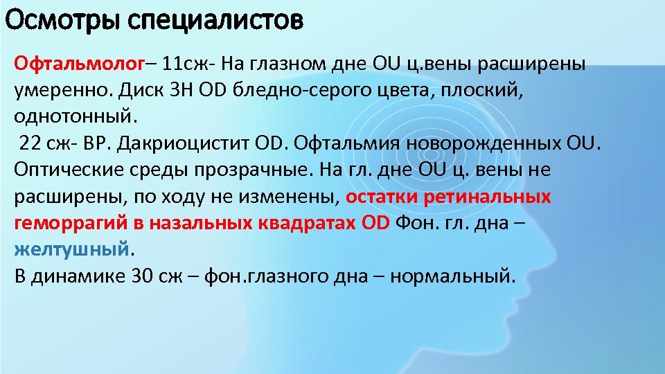Осмотры специалистов Офтальмолог– 11 сж- На глазном дне OU ц. вены расширены умеренно. Диск