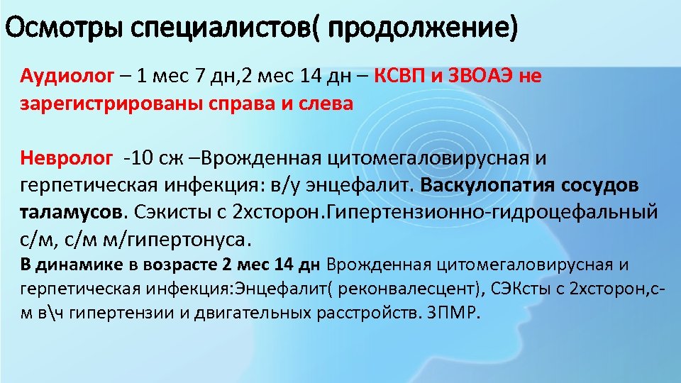 Осмотры специалистов( продолжение) Аудиолог – 1 мес 7 дн, 2 мес 14 дн –
