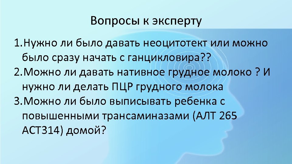 Вопросы к эксперту 1. Нужно ли было давать неоцитотект или можно было сразу начать