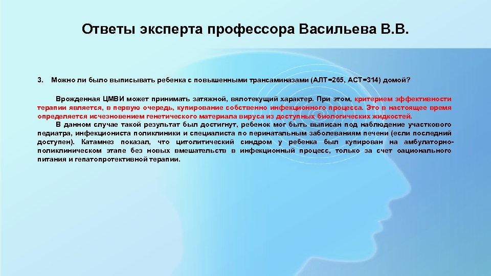 Ответы эксперта профессора Васильева В. В. 3. Можно ли было выписывать ребенка с повышенными