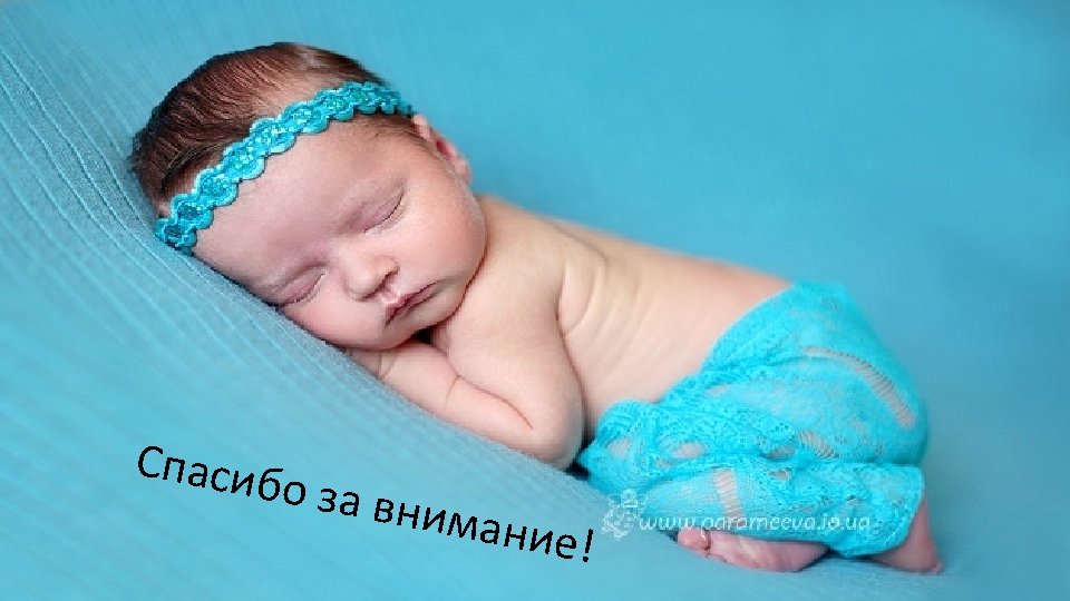 Спасиб о за вн имани е ! 