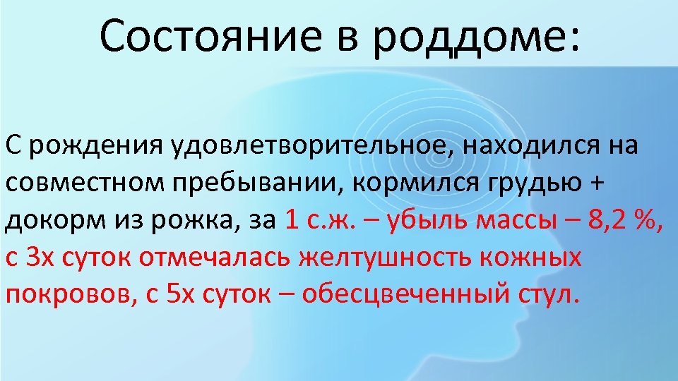 Состояние в роддоме: С рождения удовлетворительное, находился на совместном пребывании, кормился грудью + докорм