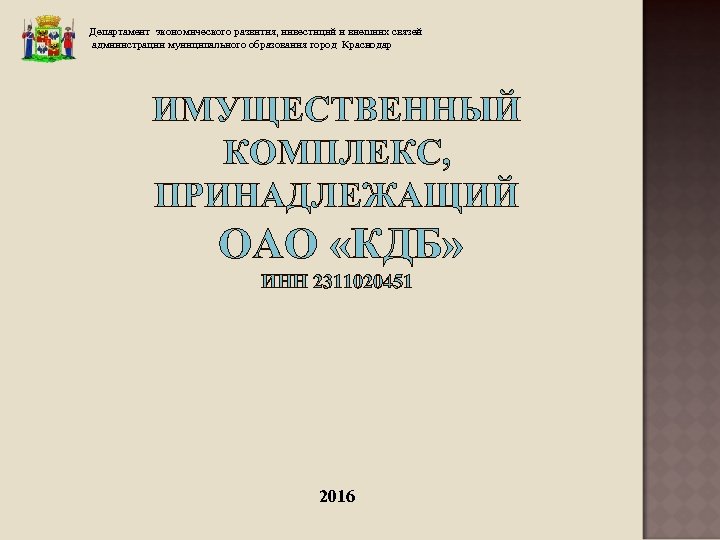 Департамент экономического развития, инвестиций и внешних связей администрации муниципального образования город Краснодар ИМУЩЕСТВЕННЫЙ КОМПЛЕКС,