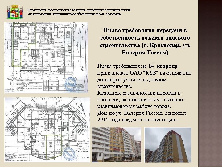 Департамент экономического развития, инвестиций и внешних связей администрации муниципального образования город Краснодар Право требования