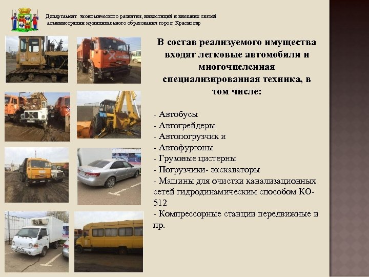 Департамент экономического развития, инвестиций и внешних связей администрации муниципального образования город Краснодар В состав