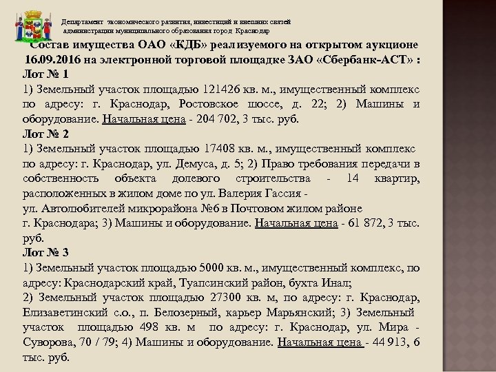 Департамент экономического развития, инвестиций и внешних связей администрации муниципального образования город Краснодар Состав имущества