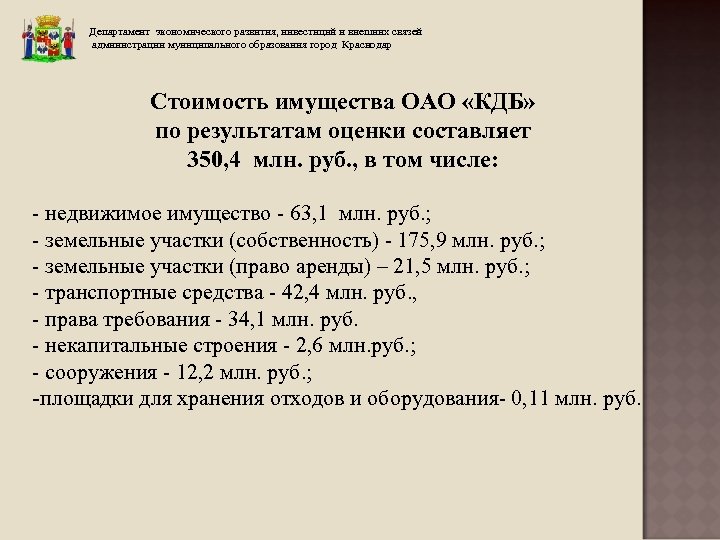Департамент экономического развития, инвестиций и внешних связей администрации муниципального образования город Краснодар Стоимость имущества