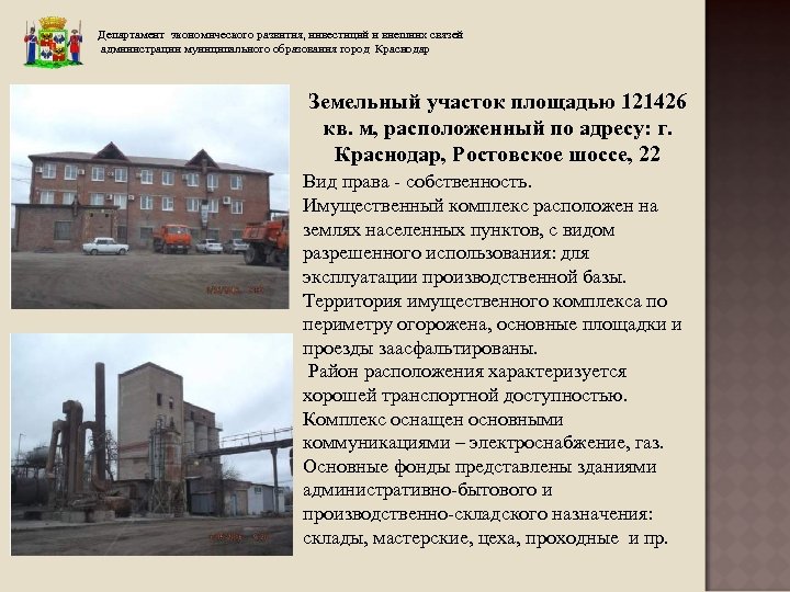 Департамент экономического развития, инвестиций и внешних связей администрации муниципального образования город Краснодар Земельный участок