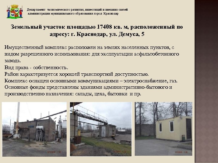 Департамент экономического развития, инвестиций и внешних связей администрации муниципального образования город Краснодар Земельный участок