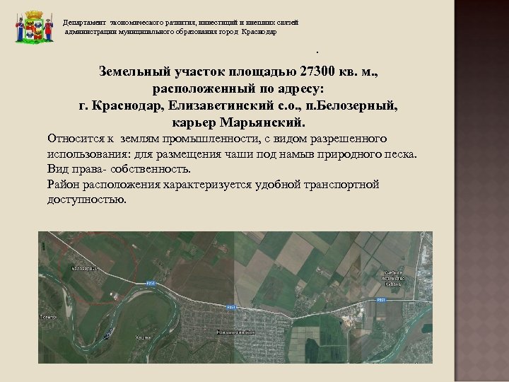 Департамент экономического развития, инвестиций и внешних связей администрации муниципального образования город Краснодар . Земельный