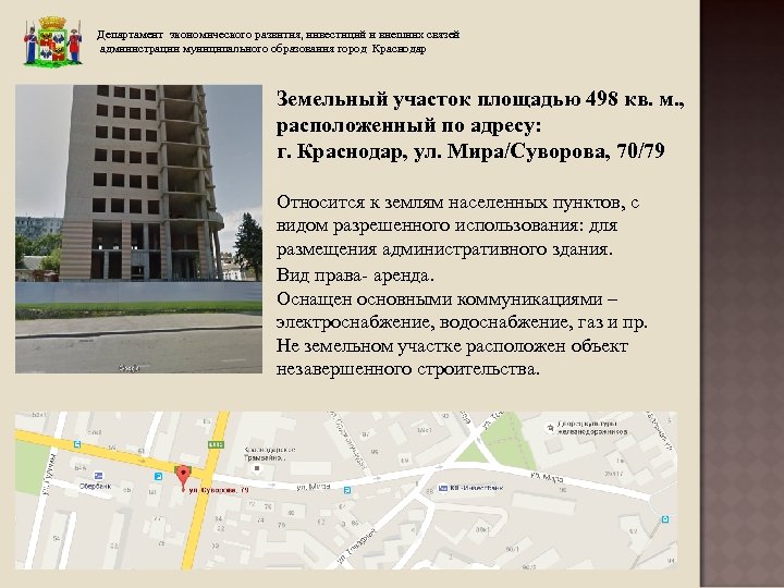 Департамент экономического развития, инвестиций и внешних связей администрации муниципального образования город Краснодар Земельный участок